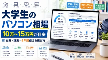 大学生のパソコン相場はいくら？平均価格・文系理系別の予算とおすすめモデル【2026年版】