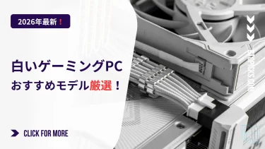 【2026年最新】白いゲーミングPCおすすめ厳選！初心者向けの選び方とおしゃれなモデルを徹底解説