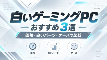 白いゲーミングPCおすすめ3選｜価格・白いパーツ・ケースで比較