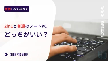 2in1ノートPCと普通のノートPCはどっちがいい？違いと後悔しない選び方を徹底比較