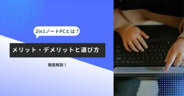 2in1ノートPCとは？メリット・デメリットと選び方を徹底解説【2026年最新】