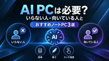 AI PCは必要？いらない人・向いている人とおすすめノートPC3選