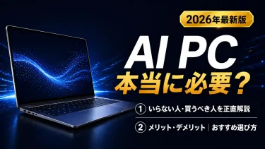 AI PCは必要？いらない？メリット・デメリットとおすすめノートPC【2026】