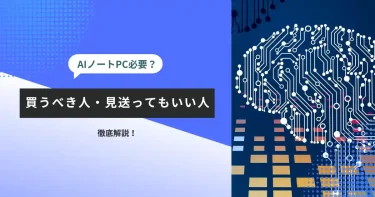AI対応ノートPCは必要？2026年に買うべき人・見送ってもいい人を徹底解説