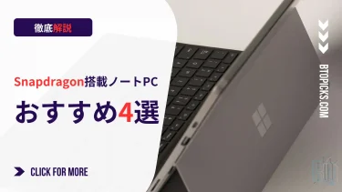 【2026年最新】Snapdragon搭載ノートPCおすすめ4選｜X EliteとX Plusの違いも徹底解説