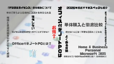 【2026年最新】Office付きノートPCはお得？単体購入と徹底比較してわかったこと