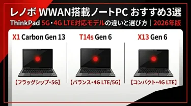 外出先でも快適！レノボWWAN搭載ThinkPadおすすめ3選｜4G LTE・5G対応モデル