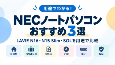 NECノートパソコンおすすめ3選｜LAVIE N16・N15 Slim・SOLを用途で比較