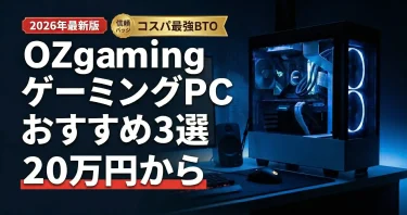 OZgamingゲーミングPCの評判とおすすめモデル3選｜コスパ最強BTO徹底解説【2026年最新】