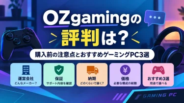 OZgamingの評判は？購入前の注意点とおすすめゲーミングPC3選