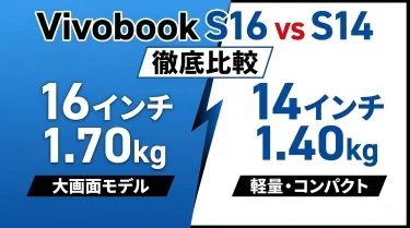 ASUSのおすすめノートPCはVivobook！S16とS14の違いを徹底比較｜スペック・価格・選び方を解説