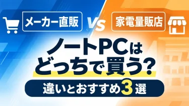 ノートPCはメーカー直販と家電量販店どっちで買う？違いとおすすめ3選