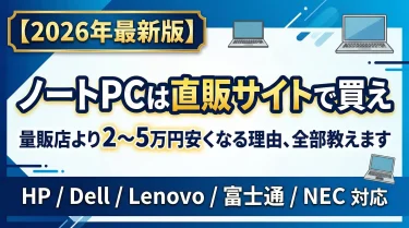 ノートPCは家電量販店より直販サイトがお得？HP・Dell・Lenovo・富士通・NEC各社の攻略法を解説