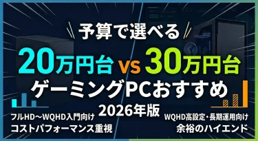 20万円台・30万円台ゲーミングPCおすすめ5選｜価格帯別に失敗しない選び方と比較【2026年版】