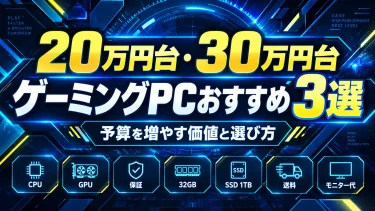 20万円台・30万円台ゲーミングPCおすすめ3選｜予算を増やす価値と選び方