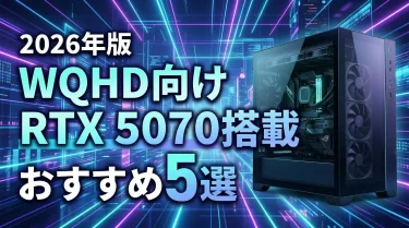 RTX 5070搭載おすすめBTOゲーミングPC 5選【2026年最新版】