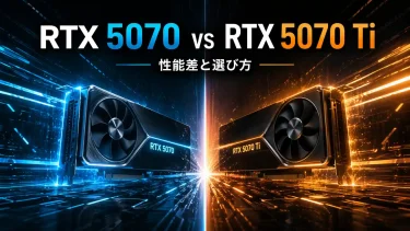RTX 5070 vs RTX 5070 Ti 徹底比較【2026年版】性能差と選び方