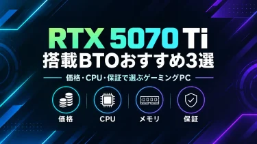 RTX 5070 Ti搭載BTOおすすめ3選｜価格・CPU・保証で選ぶゲーミングPC
