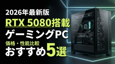 RTX 5080搭載ゲーミングPC おすすめ5選【2026年最新版】価格・性能比較
