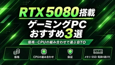 RTX 5080搭載ゲーミングPCおすすめ3選｜価格・CPUの組み合わせで選ぶBTO