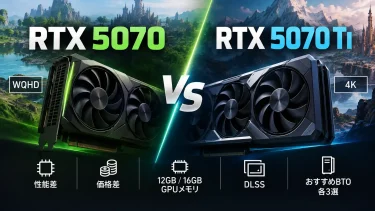 RTX 5070とRTX 5070 Tiはどっち？性能差・価格差とおすすめBTO各3選