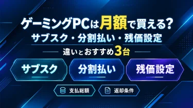 ゲーミングPCは月額で買える？サブスク・分割払い・残価設定の違いとおすすめ3台