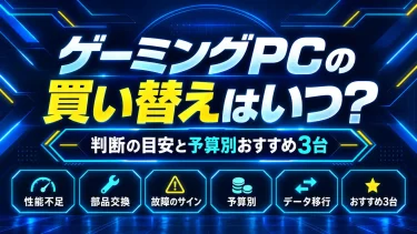 ゲーミングPCの買い替えはいつ？判断の目安と予算別おすすめ3台