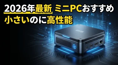 ミニPCおすすめ7選【2026年版】Mac mini・MINISFORUM・GEEKOMを徹底比較
