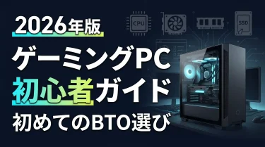 初心者でも失敗しないゲーミングPCの選び方｜BTO仕組み・スペック解説・予算別おすすめ5選【2026年版】