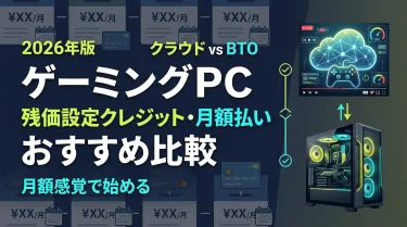 ゲーミングPCの残価設定クレジット・月額払いおすすめ比較【2026年版】クラウドvsBTO徹底解説