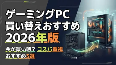 ゲーミングPC買い替え おすすめ【2026年版】買い時・スペック・コスパ最強モデルを徹底解説