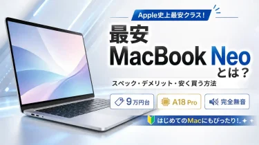 Apple史上最安MacBook Neoとは？スペック・デメリットと安く買う方法