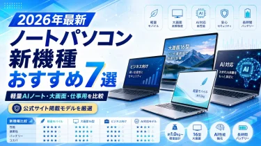 【2026年7月】ノートパソコン新機種おすすめ7選｜用途別に徹底比較