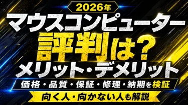 マウスコンピューターのゲーミングPCの評判は？メリット・デメリットを検証【2026年】
