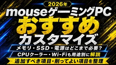 mouseゲーミングPCのおすすめカスタマイズ｜メモリ・SSD・電源はどこまで必要？【2026年】