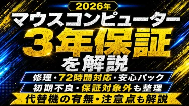 マウスコンピューターの3年保証を解説｜修理・72時間対応・安心パックの注意点【2026年】
