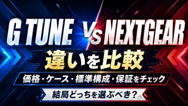 G TUNEとNEXTGEARの違いを比較｜結局どっちを選ぶべき？