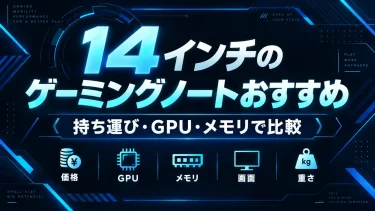 14インチのゲーミングノートおすすめ｜持ち運び・GPU・メモリで比較