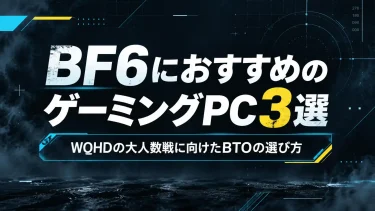 BF6におすすめのゲーミングPC3選｜WQHDの大人数戦に向けたBTOの選び方