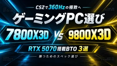 CS2で360Hzの極致へ　次世代の勝利を掴むためのゲーミングPC選び：7800X3D vs 9800X3D