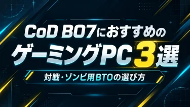 CoD BO7におすすめのゲーミングPC3選｜対戦・ゾンビ用BTOの選び方