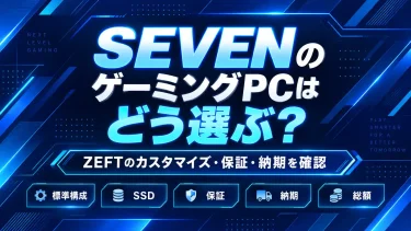 SEVENのおすすめゲーミングPCはどう選ぶ？ZEFTのカスタマイズ・保証・納期を確認