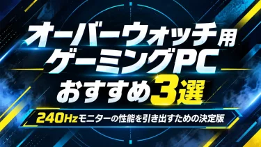 オーバーウォッチ用ゲーミングPCおすすめ3選｜240Hzモニターの性能を引き出すための決定版