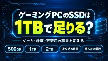 ゲーミングPCのSSDは1TBで足りる？ゲーム・録画・更新用の容量を考える