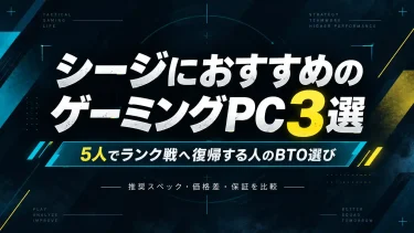シージにおすすめのゲーミングPC3選｜5人でランク戦へ復帰する人のBTO選び