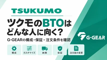 ツクモのBTOはどんな人に向く？G-GEARの構成・保証・注文条件を確認