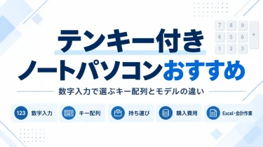 テンキー付きノートパソコンおすすめ｜数字入力で選ぶキー配列とモデルの違い
