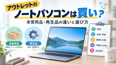 アウトレットのノートパソコンは買い？未使用品・再生品の違いと選び方