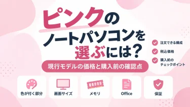 ピンクのノートパソコンを選ぶには？現行モデルの価格と購入前の確認点