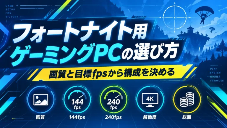 フォートナイト用ゲーミングPCの選び方｜画質と目標fpsから構成を決める